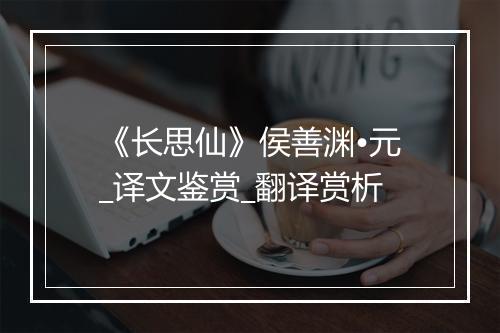 《长思仙》侯善渊•元_译文鉴赏_翻译赏析