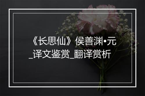 《长思仙》侯善渊•元_译文鉴赏_翻译赏析