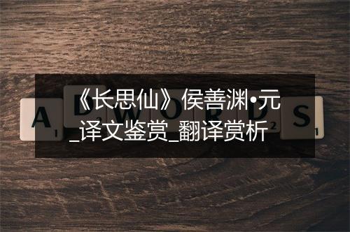 《长思仙》侯善渊•元_译文鉴赏_翻译赏析