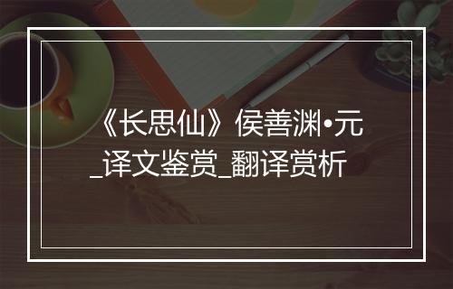 《长思仙》侯善渊•元_译文鉴赏_翻译赏析