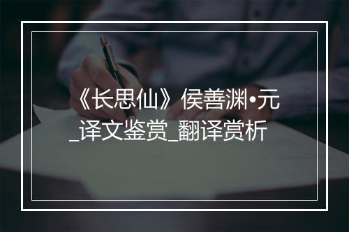 《长思仙》侯善渊•元_译文鉴赏_翻译赏析