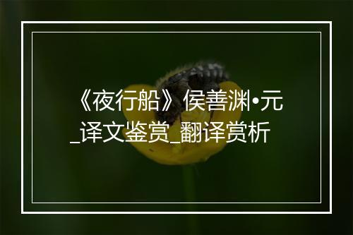 《夜行船》侯善渊•元_译文鉴赏_翻译赏析