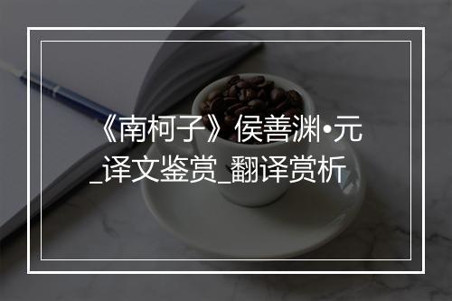 《南柯子》侯善渊•元_译文鉴赏_翻译赏析