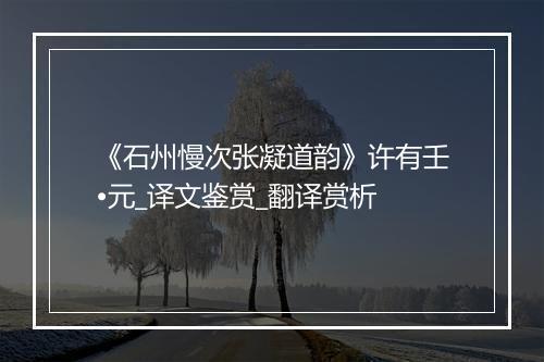 《石州慢次张凝道韵》许有壬•元_译文鉴赏_翻译赏析