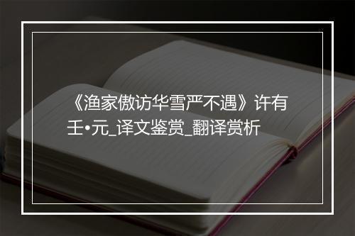 《渔家傲访华雪严不遇》许有壬•元_译文鉴赏_翻译赏析