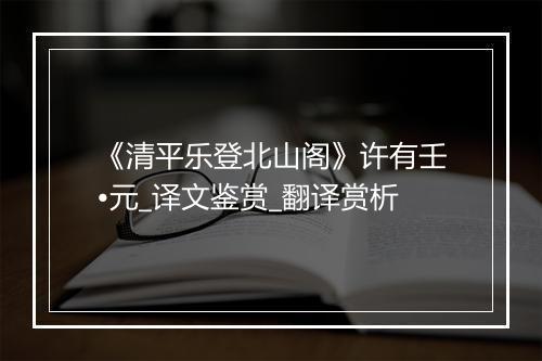 《清平乐登北山阁》许有壬•元_译文鉴赏_翻译赏析