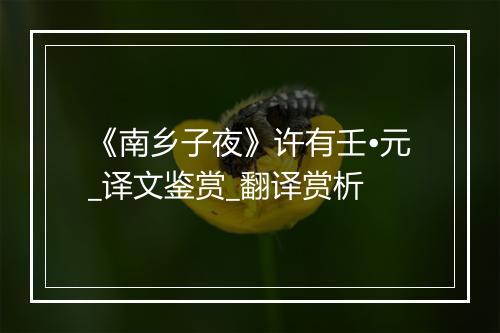 《南乡子夜》许有壬•元_译文鉴赏_翻译赏析