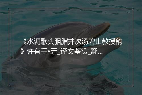 《水调歌头胭脂井次汤碧山教授韵》许有壬•元_译文鉴赏_翻译赏析