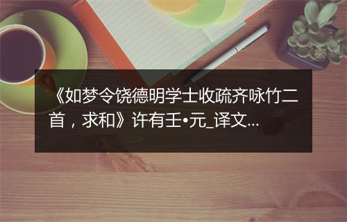 《如梦令饶德明学士收疏齐咏竹二首，求和》许有壬•元_译文鉴赏_翻译赏析