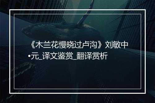 《木兰花慢晓过卢沟》刘敏中•元_译文鉴赏_翻译赏析