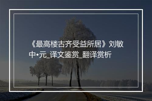 《最高楼古齐受益所居》刘敏中•元_译文鉴赏_翻译赏析