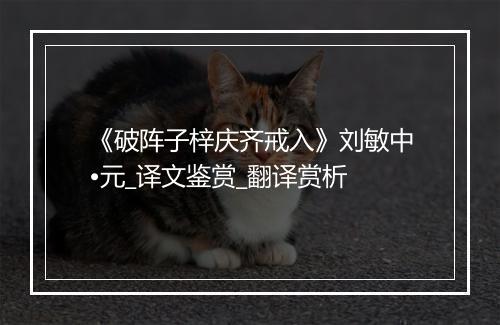 《破阵子梓庆齐戒入》刘敏中•元_译文鉴赏_翻译赏析