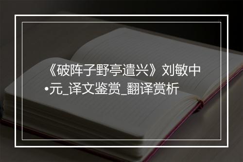 《破阵子野亭遣兴》刘敏中•元_译文鉴赏_翻译赏析