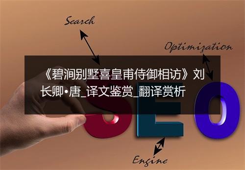 《碧涧别墅喜皇甫侍御相访》刘长卿•唐_译文鉴赏_翻译赏析