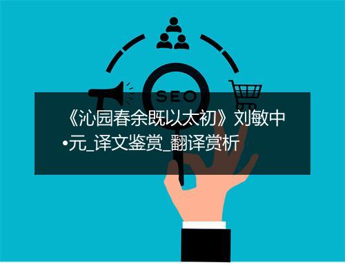 《沁园春余既以太初》刘敏中•元_译文鉴赏_翻译赏析