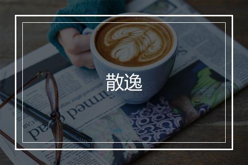 《南乡子老病自戏文津阁本中庵集六》刘敏中•元_译文鉴赏_翻译赏析