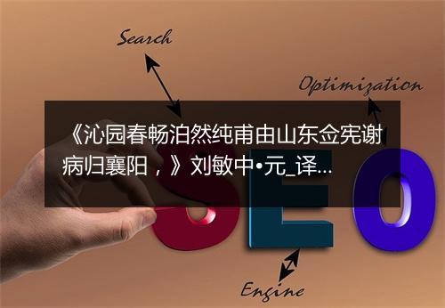 《沁园春畅泊然纯甫由山东佥宪谢病归襄阳，》刘敏中•元_译文鉴赏_翻译赏析