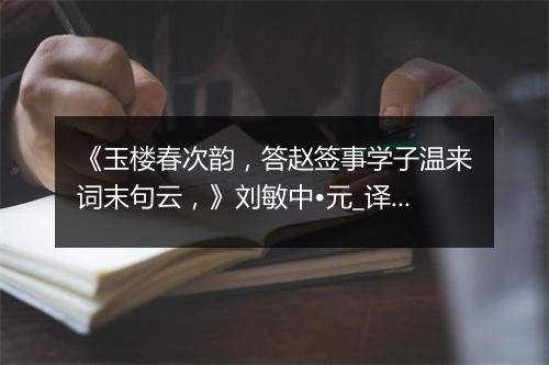 《玉楼春次韵，答赵签事学子温来词末句云，》刘敏中•元_译文鉴赏_翻译赏析