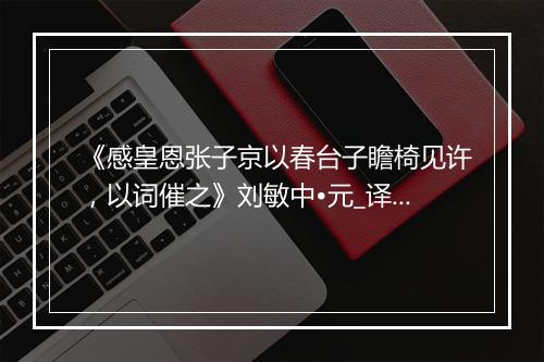 《感皇恩张子京以春台子瞻椅见许，以词催之》刘敏中•元_译文鉴赏_翻译赏析