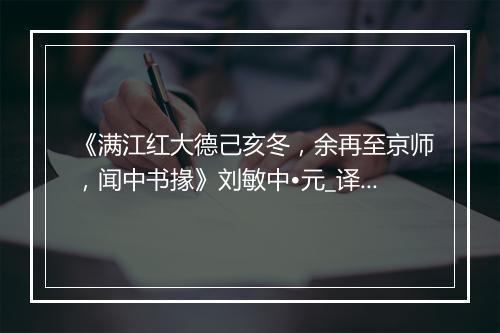 《满江红大德己亥冬，余再至京师，闻中书掾》刘敏中•元_译文鉴赏_翻译赏析