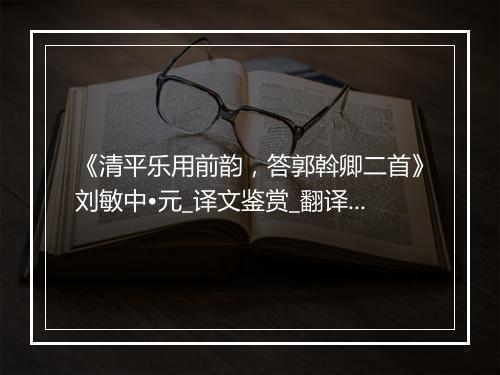 《清平乐用前韵，答郭斡卿二首》刘敏中•元_译文鉴赏_翻译赏析