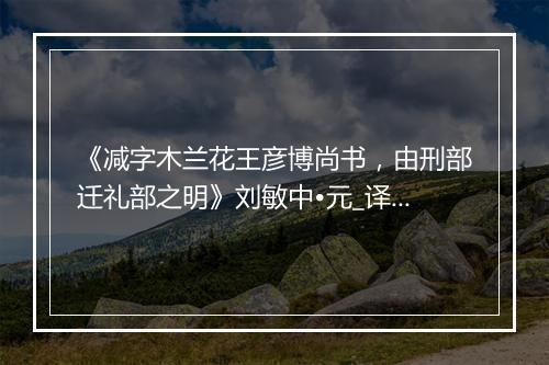 《减字木兰花王彦博尚书，由刑部迁礼部之明》刘敏中•元_译文鉴赏_翻译赏析