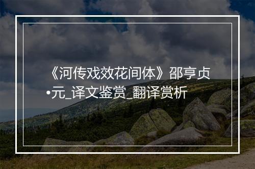 《河传戏效花间体》邵亨贞•元_译文鉴赏_翻译赏析