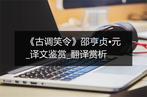 《古调笑令》邵亨贞•元_译文鉴赏_翻译赏析