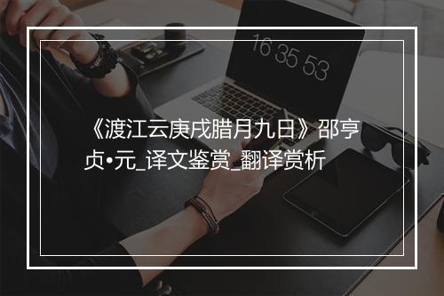 《渡江云庚戌腊月九日》邵亨贞•元_译文鉴赏_翻译赏析