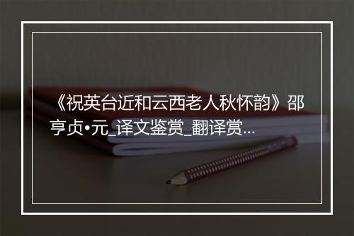 《祝英台近和云西老人秋怀韵》邵亨贞•元_译文鉴赏_翻译赏析