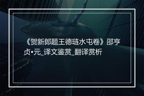 《贺新郎题王德琏水屯卷》邵亨贞•元_译文鉴赏_翻译赏析