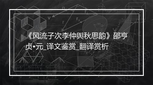 《风流子次李仲舆秋思韵》邵亨贞•元_译文鉴赏_翻译赏析