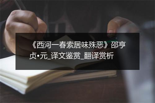 《西河一春索居味殊恶》邵亨贞•元_译文鉴赏_翻译赏析