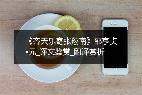 《齐天乐寄张翔南》邵亨贞•元_译文鉴赏_翻译赏析