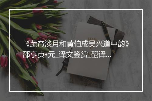 《蔬帘淡月和黄伯成吴兴道中韵》邵亨贞•元_译文鉴赏_翻译赏析