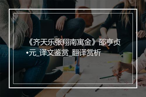 《齐天乐张翔南寓金》邵亨贞•元_译文鉴赏_翻译赏析