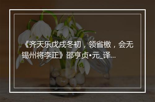 《齐天乐戊戌冬初，领省檄，会无锡州将李正》邵亨贞•元_译文鉴赏_翻译赏析