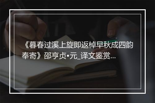 《暮春过溪上旋即返棹早秋成四韵奉寄》邵亨贞•元_译文鉴赏_翻译赏析