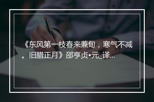 《东风第一枝春来兼旬，寒气不减。旧腊正月》邵亨贞•元_译文鉴赏_翻译赏析