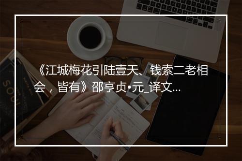 《江城梅花引陆壹天、钱索二老相会，皆有》邵亨贞•元_译文鉴赏_翻译赏析