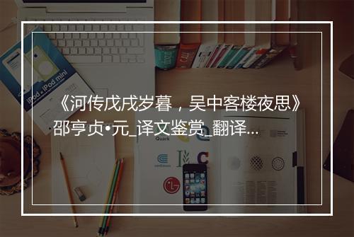 《河传戊戌岁暮，吴中客楼夜思》邵亨贞•元_译文鉴赏_翻译赏析