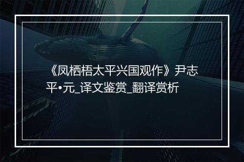 《凤栖梧太平兴国观作》尹志平•元_译文鉴赏_翻译赏析