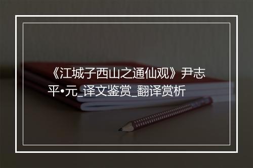 《江城子西山之通仙观》尹志平•元_译文鉴赏_翻译赏析