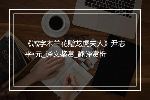 《减字木兰花赠龙虎夫人》尹志平•元_译文鉴赏_翻译赏析