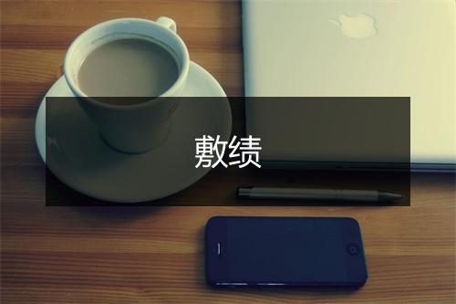 《道无情时在龙阳观，东川秋阳来请，丙戌元》尹志平•元_译文鉴赏_翻译赏析