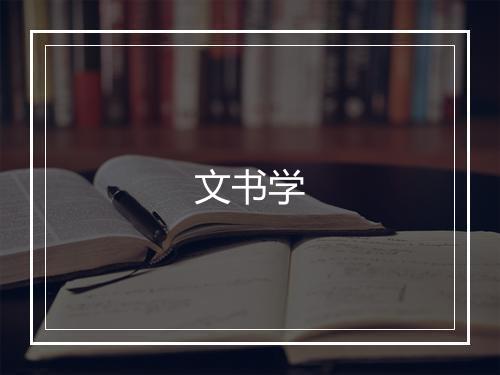 《春从天上来同王继学宪使赋》张翥•元_译文鉴赏_翻译赏析