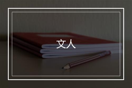 《南浦舣》张翥•元_译文鉴赏_翻译赏析