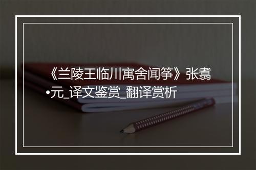 《兰陵王临川寓舍闻筝》张翥•元_译文鉴赏_翻译赏析