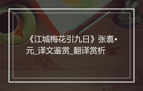 《江城梅花引九日》张翥•元_译文鉴赏_翻译赏析