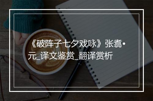 《破阵子七夕戏咏》张翥•元_译文鉴赏_翻译赏析